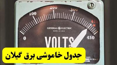 جدول خاموشی برق گیلان فردا پنجشنبه ۲۱ فروردین ۱۴۰۴ | اطلاعیه قطعی برق رشت پنجشنبه بیست و یکم فروردین ۱۴۰۴