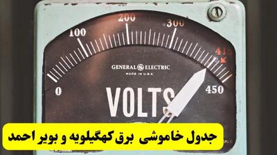 جدول خاموشی برق کهگیلویه و بویراحمد فردا پنجشنبه ۲۱ فروردین ۱۴۰۴ | اطلاعیه قطعی برق یاسوج پنجشنبه بیست و یکم فروردین ۱۴۰۴