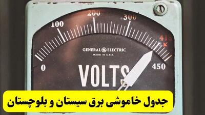 جدول خاموشی برق سیستان و بلوچستان فردا پنجشنبه ۲۱ فروردین ۱۴۰۴ | اطلاعیه قطعی برق زاهدان پنجشنبه بیست و یکم فروردین ۱۴۰۴