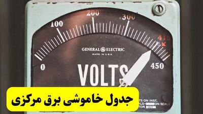 جدول خاموشی برق مرکزی فردا پنجشنبه ۲۱ فروردین ۱۴۰۴ | اطلاعیه قطعی برق اراک پنجشنبه بیست و یکم فروردین ۱۴۰۴
