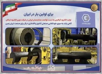 تولید آزمایشی اولین الکترود خام؛ گامی در مسیر سرمایه‌گذاری برای تولید پایدار