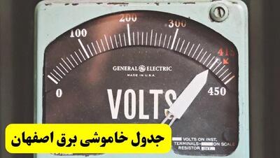 جدول خاموشی برق اصفهان فردا پنجشنبه ۲۱ فروردین ۱۴۰۴ | اطلاعیه قطعی برق اصفهان پنجشنبه بیست و یکم فروردین ۱۴۰۴