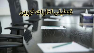 خبر فوری تعطیلی ادارات استان قزوین فردا پنجشنبه ۲۱ فروردین ۱۴۰۴ | ادارات قزوین پنجشنبه ۲۱ فروردین ۱۴۰۴ تعطیل شد؟