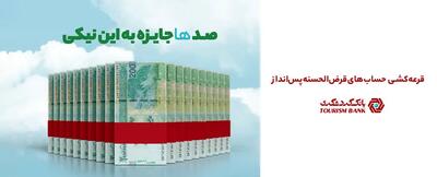 جشنواره قرعه‌کشی حساب‌های قر‌ض‌الحسنه سال ۱۴۰۴ بانک گردشگری با جوایز بزرگ