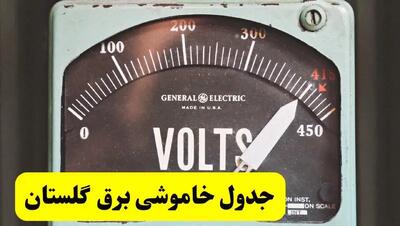 جدول خاموشی برق گلستان فردا پنجشنبه ۲۱ فروردین ۱۴۰۴ | اطلاعیه قطعی برق گرگان پنجشنبه بیست و یکم فروردین ۱۴۰۴