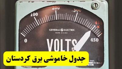 جدول خاموشی برق کردستان فردا پنجشنبه ۲۱ فروردین ۱۴۰۴ | اطلاعیه قطعی برق سنندج پنجشنبه بیست و یکم فروردین ۱۴۰۴