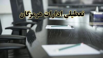 خبر فوری تعطیلی ادارات استان هرمزگان فردا پنجشنبه ۲۱ فروردین ۱۴۰۴ | ادارات بندرعباس پنجشنبه ۲۱ فروردین ۱۴۰۴ تعطیل شد؟