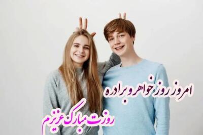 تاریخ روز خواهر و برادر در تقویم ۱۴۰۴ چه روزی است؟ + متن تبریک روز خواهر و برادر ۱۴۰۴