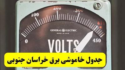 جدول خاموشی برق خراسان جنوبی فردا پنجشنبه ۲۱ فروردین ۱۴۰۴ | اطلاعیه قطعی برق بیرجند پنجشنبه بیست و یکم فروردین ۱۴۰۴