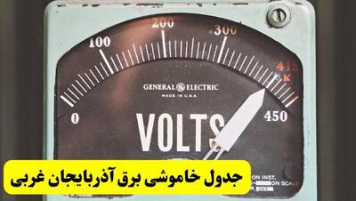 جدول خاموشی برق آذربایجان غربی فردا پنجشنبه ۲۱ فروردین ۱۴۰۴ | اطلاعیه قطعی برق ارومیه پنجشنبه بیست و یکم فروردین ۱۴۰۴