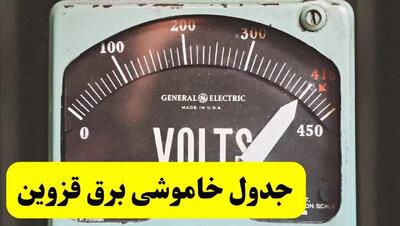 جدول خاموشی برق قزوین فردا پنجشنبه ۲۱ فروردین ۱۴۰۴ | اطلاعیه قطعی برق قزوین پنجشنبه بیست و یکم فروردین ۱۴۰۴