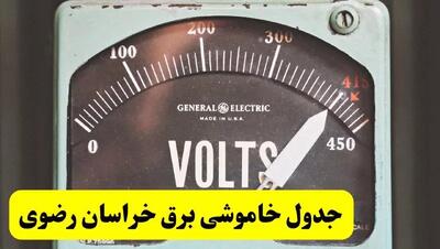 جدول خاموشی برق خراسان رضوی فردا پنجشنبه ۲۱ فروردین ۱۴۰۴ | اطلاعیه قطعی برق مشهد پنجشنبه بیست و یکم فروردین ۱۴۰۴