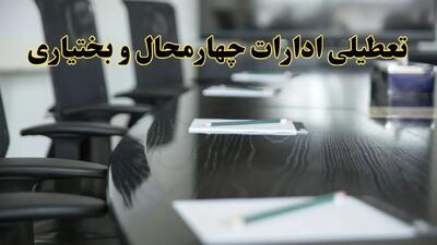خبر فوری تعطیلی ادارات استان چهارمحال و بختیاری پنجشنبه ۲۱ فروردین ۱۴۰۴ | ادارات   پنجشنبه ۲۱ فروردین ۱۴۰۴ تعطیل شد؟