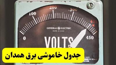 جدول خاموشی برق همدان فردا پنجشنبه ۲۱ فروردین ۱۴۰۴ | اطلاعیه قطعی برق همدان پنجشنبه بیست و یکم فروردین ۱۴۰۴