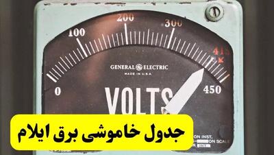 جدول خاموشی برق ایلام فردا پنجشنبه ۲۱ فروردین ۱۴۰۴ | اطلاعیه قطعی برق ایلام پنجشنبه بیست و یکم فروردین ۱۴۰۴