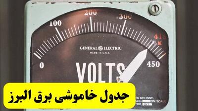 جدول خاموشی برق البرز فردا پنجشنبه ۲۱ فروردین ۱۴۰۴ | اطلاعیه قطعی برق کرج پنجشنبه بیست و یکم فروردین ۱۴۰۴