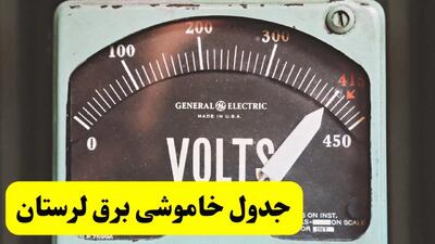 جدول خاموشی برق لرستان فردا پنجشنبه ۲۱ فروردین ۱۴۰۴ | اطلاعیه قطعی برق خرم‌آباد پنجشنبه بیست و یکم فروردین ۱۴۰۴