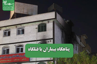 پناهگاه بیماران یا قتلگاه