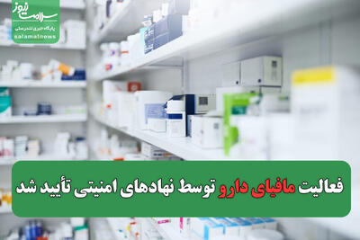 فعالیت مافیای دارو توسط نهادهای امنیتی تأیید شد