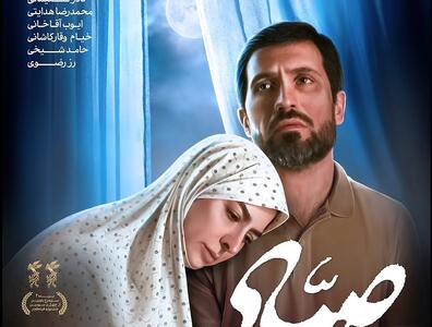 آغاز اکران فیلم سینمایی «صیاد» در سراسر کشور | تیزر