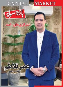 شماره ۱۳۶ ماهنامه بازار و سرمایه منتشر شد