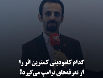 کدام کامودیتی‌ کمترین اثر را از تعرفه‌های ترامپ می‌گیرد؟ا 