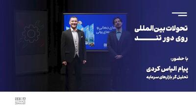 ترامپ از بازارها چه می‌خواهد؟/ جایگاه اقتصاد و بازار سرمایه ایران در تعاملات جهانی چیست؟