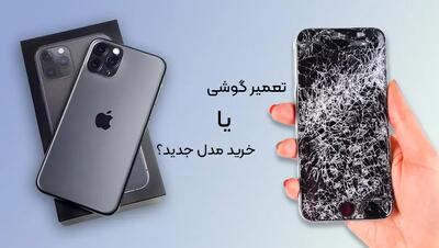 گوشی قدیمی را تعمیر کنیم یا به سراغ مدل جدید برویم؟