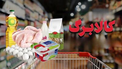 اعتبار مرحله دوم کالا برگ دهک‌های ۱ تا ۳ درآمدی واریز شد  + فیلم
