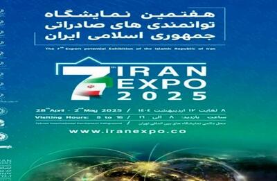 همزمان با هفتمین نمایشگاه ایران اکسپو ،سومین اجلاس همکاری‌های اقتصادی ایران و آفریقا برگزار می شود