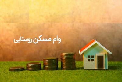 معرفی ۳۳۰ هزار نفر متقاضی وام روستایی/ شاخص مقاوم سازی به ۵۴ درصد رسید