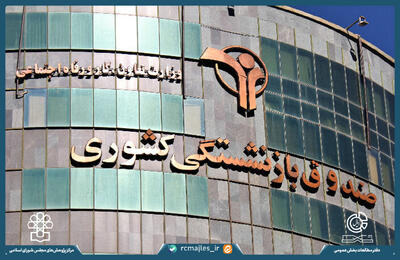 بررسی عملکرد سرمایه گذاری های صندوق بازنشستگی کشوری