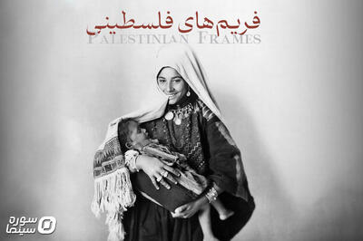 مستند «فریم‌های فلسطینی» روی آنتن می‌رود - سوره سینما
