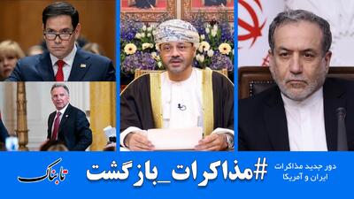 نگاه ویژه به دور جدید گفتگوهای ایران و آمریکا #مذاکرات_بازگشت