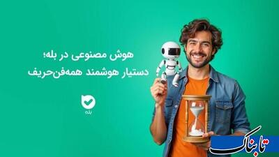 هوش مصنوعی در بله؛ دستیار هوشمند همه‌فن‌حریف