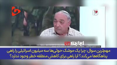 چرا یک موشک یمن سه میلیون صهیونیست را راهی پناهگاه‌ها می‌کند
