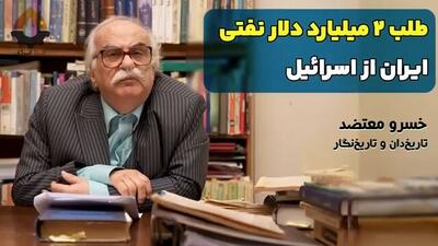 طلب ۲ میلیارد دلاری نفتی ایران از اسرائیل