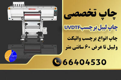 چاپ سفارشی با UV DTF