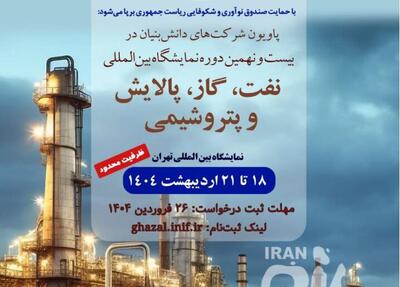 ثبت‌نام دانش‌بنیان‌ها برای نمایشگاه نفت، گاز و پتروشیمی آغاز شد