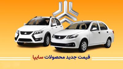 قیمت جدید محصولات سایپا در بازار و کارخانه+ جدول