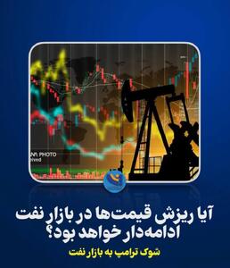 آیا ریزش قیمت‌ها در بازار نفت ادامه‌دار خواهد بود؟ شوک ترامپ به بازار نفت