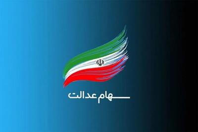 پرداخت سود سهام عدالت متوفیان به وراث متوقف شد - تجارت‌نیوز