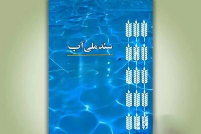 سند ملی آب نسخه پیشنهادی برای نجات تهران از بحران آب و فرونشست - تجارت‌نیوز