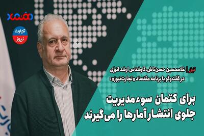 برای کتمان سوءمدیریت جلوی انتشار آمارها را می‌گیرند - تجارت‌نیوز