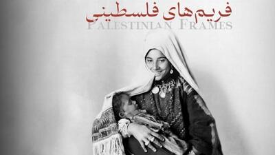«فریم‌های فلسطینی» روی آنتن می‌رود/ روایت ورود عکاسی به فلسطین
