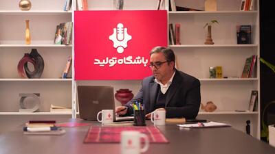 «باشگاه تولید»؛ برای کارآفرینان برتر ایرانی