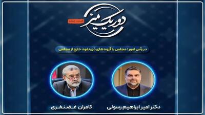 مجلس یا گروه‌های ذی نفوذ خارج از مجلس؛ کدام یک در راس امور است؟