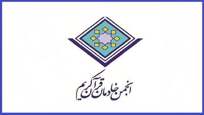 پیام تسلیت انجمن خادمان قرآن کریم در پی درگذشت عبدالرسول عبایی
