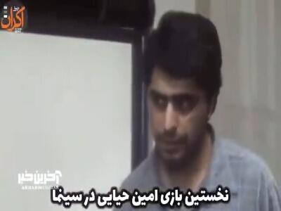 نخستین حضور امین حیایی در سینما(۱۳۷۰)؛ ۳۴ سال پیش - آینه فردا