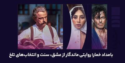 بامداد خمار؛ روایتی ماندگار از عشق، سنت و انتخاب‌های تلخ